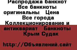 Распродажа банкнот Все банкноты оригинальны › Цена ­ 45 - Все города Коллекционирование и антиквариат » Банкноты   . Крым,Судак